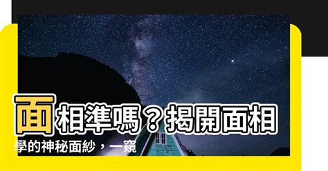 面相準嗎|“面相學”可信嗎？讓我們從科學的角度來説一説 – 星玄説